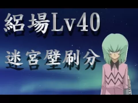 【遊戲王 duel links】天才絽場lv40|迷宮壁|刷分